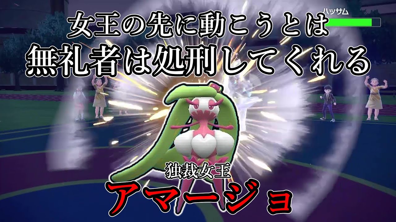 【ポケモンSV】女王より先に動こうとは、無礼者は処刑してくれる。独裁女王、アマージョ。【ゆっくり実況】
