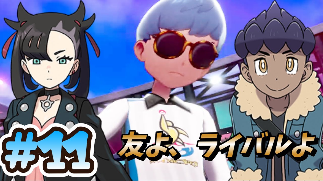 【スターミー縛り#11】友よ、ライバルよ...【ポケモン剣盾】