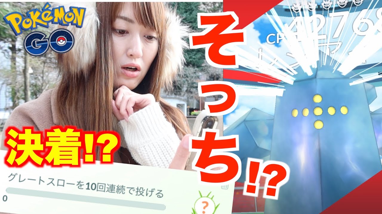 レジアイス最終決戦!!難関タスクも遂に決着!?【ポケモンGO】