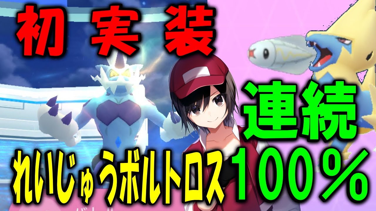 れいじゅうボルトロス実装！連続100降臨!? PokemonGO