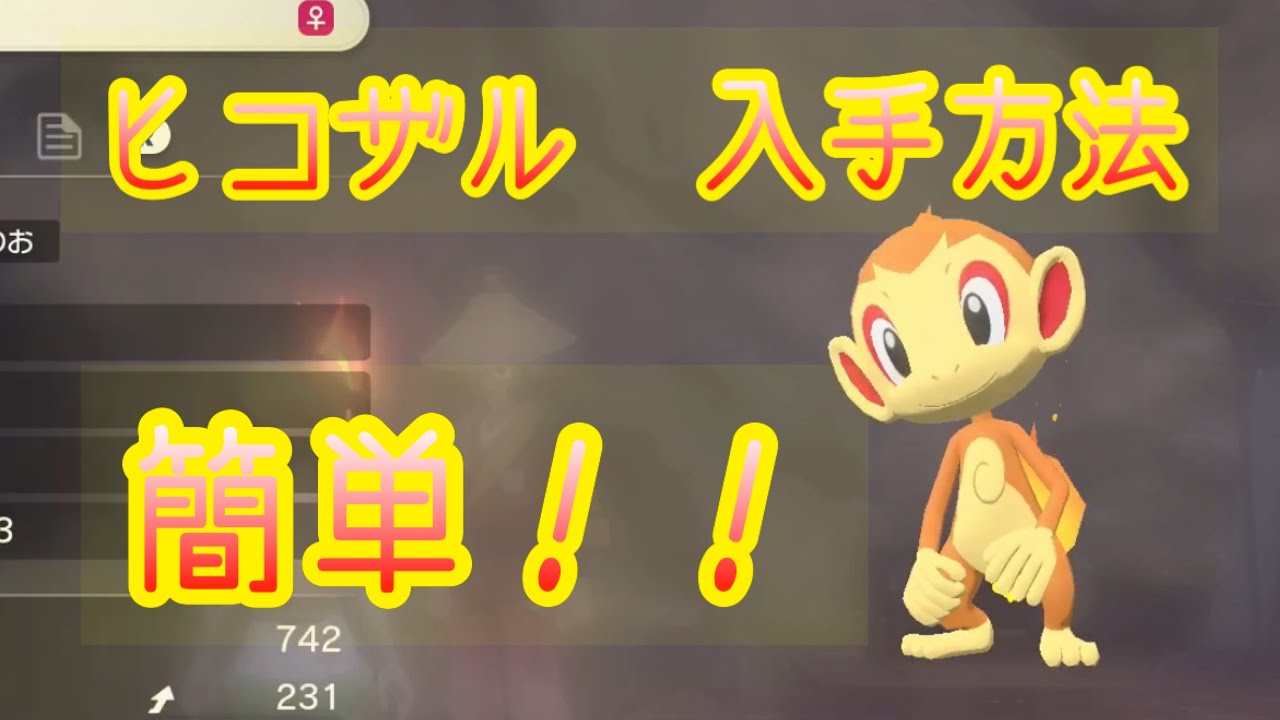 【Pokémon LEGENDS アルセウス】ヒコザル入手方法　攻略動画