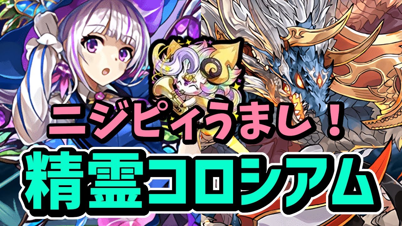 ピィ集め放題！星を紡ぐ精霊コロシアムをメアリスリーダーのシヴァドラ編成で高速周回！