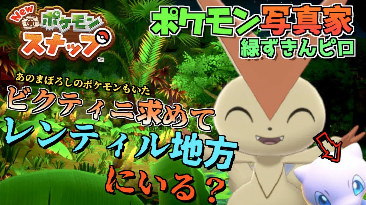 ビクティニを求めて まぼろしのポケモン発見！！【 Newポケモンスナップ 】【 ポケモン写真家】【ビクティニプロジェクト】