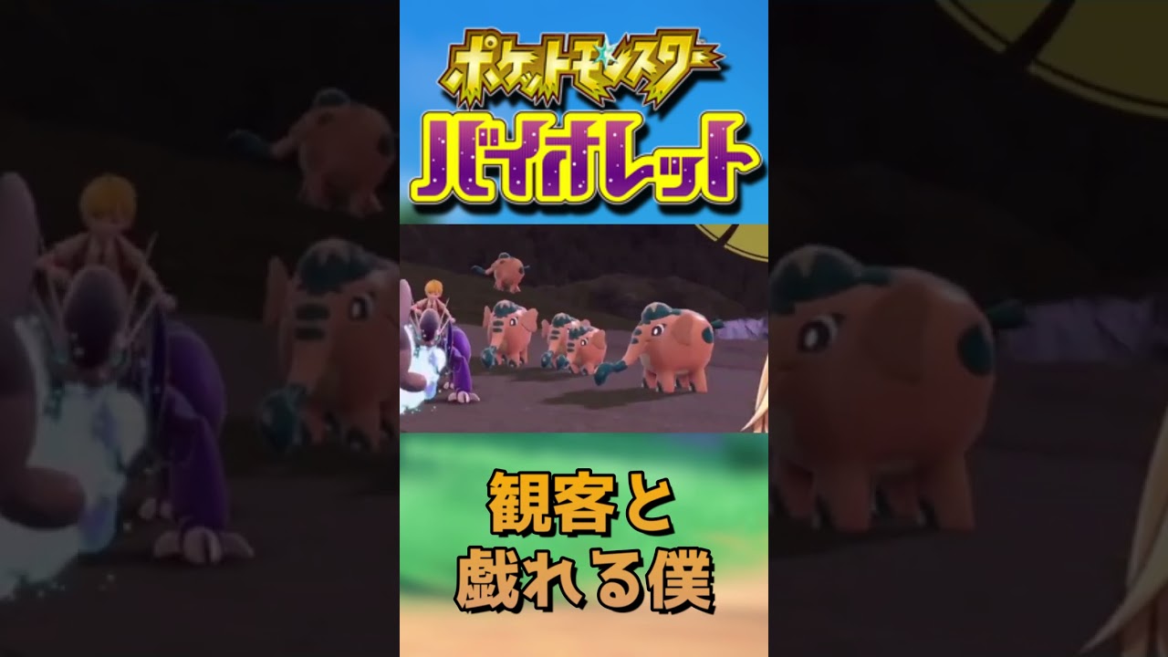 【#ポケモンSV】ゾウドウのバトル観戦【Vtuber】#Shorts