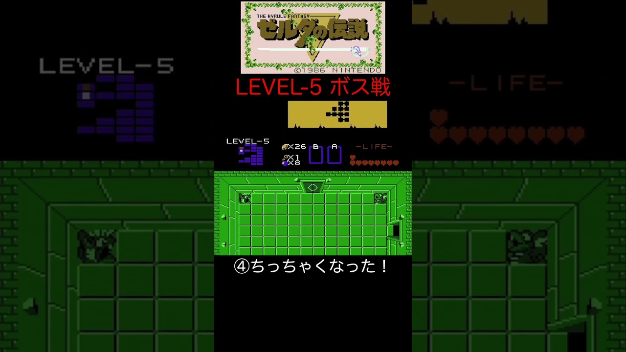 【初代 ゼルダの伝説】初見プレイ者の反応 〜LEVEL-5(リザードの迷宮) ボス戦〜 #shorts