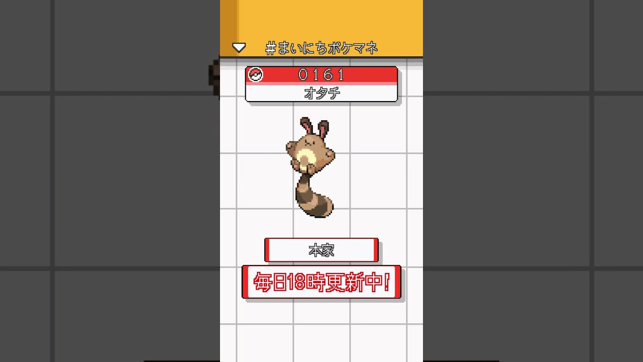 [オタチ] ポケモンの鳴き声モノマネをさせてくれ - 161日目 #まいにちポケマネ #shorts