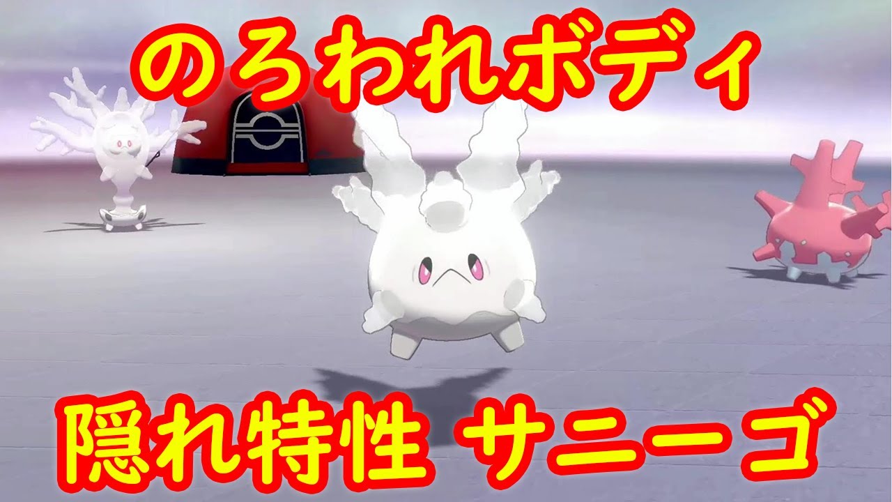 【隠れ特性ガラルサニーゴ】期間限定 のろわれボディ ガラルサニーゴ 入手方法 攻略 + キャンプで遊ぶ【ポケモン剣盾】