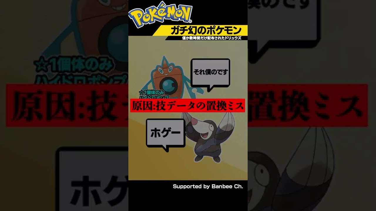 公式のミスで誕生してしまった「通常ではありえないポケモン」を解説。#Shorts