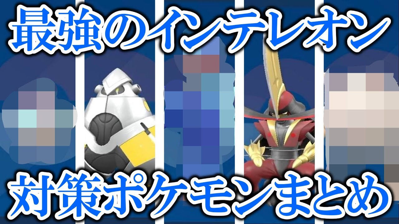 【急所ゲー】星7「最強のインテレオン」レイド対策ポケモンまとめ！特性スナイパーが最強すぎるww【ポケモンSV/スカバイ】