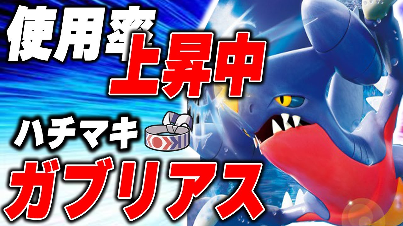 ガブリアスの使用率が上がってきているので鉢巻で使って破壊します【ポケモンSV】