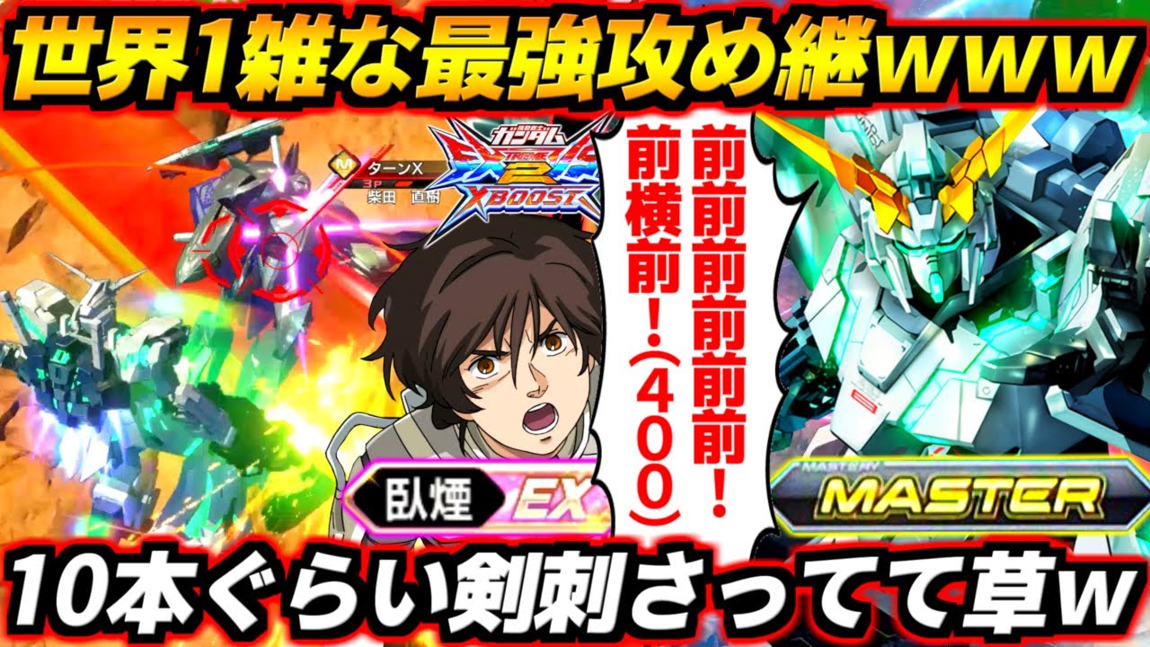 うおおお前前前前前前！前横前！400ダメ！世界一雑な攻め継で1秒でゲーム破壊！相手を黒ひげ危機一髪にしてブッ壊す超ゴリラ！臥煙フルコーン！【EXVS2XB実況】【クロスブースト】【クロブ】【ガンダム】
