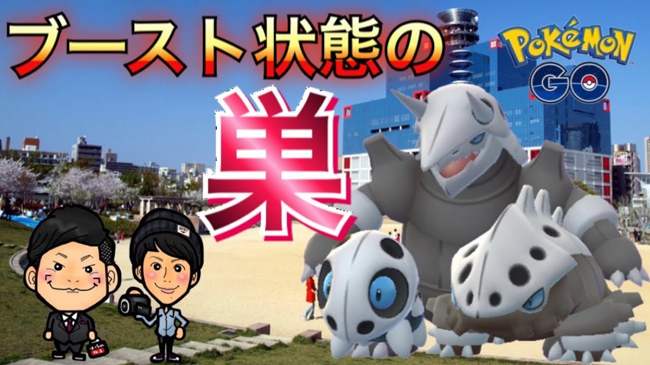 【ポケモンGO】ココドラの強い巣にブースト状態で突入してみた【扇町公園】