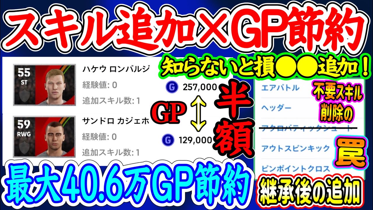 【知らないと損】eFootball2023 スキル追加×GP節約 ●●使えばGP半額！『最大40万GPを節約する方法』不要スキル削除の罠 考え激変→継承後のスキル追加【ドリームチーム/イーフト】