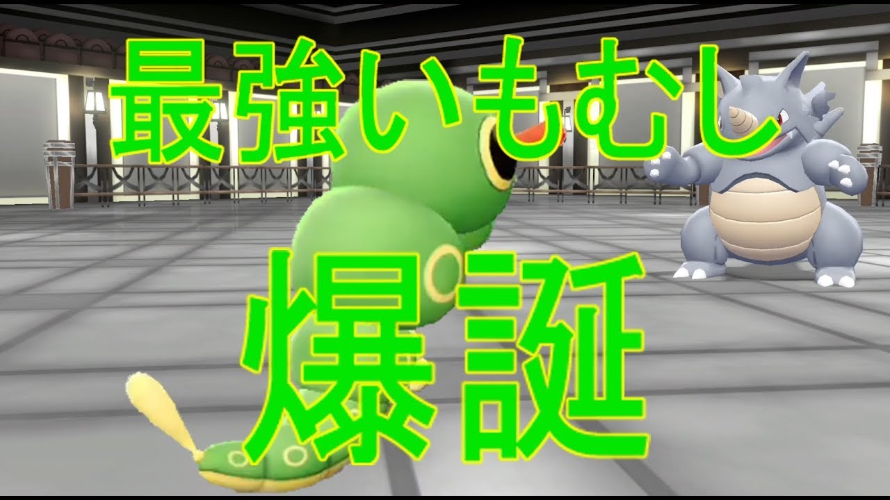 【ポケモン】ここにきて、最強のいもむしと化したキャタピー。Let's GO! キャタピー実況プレイ#14【Let's GO! イーブイ】