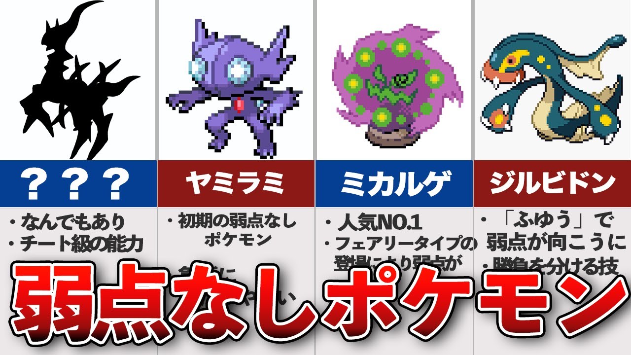 弱点なしポケモンの生態と歴史まとめ【歴代ポケモン】