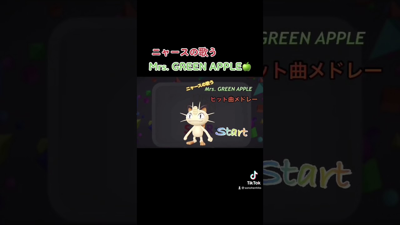 ロケット団のニャースが歌ってみた　StaRt    Mrs. GREEN APPLE