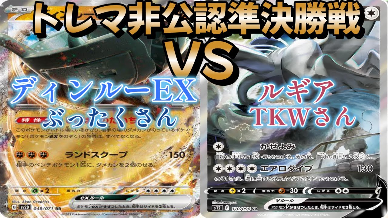 【ポケカ】トレマ非公認準決勝戦！ディンルーEX対ルギア