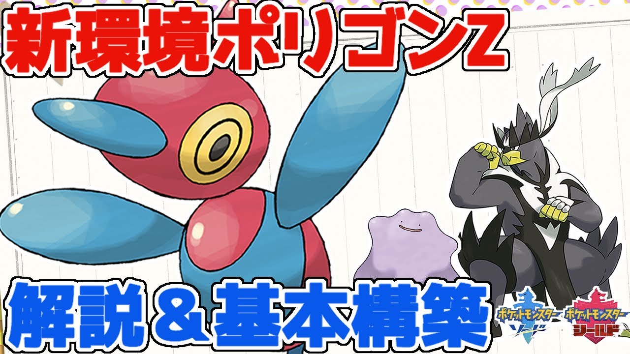 【ポケモン剣盾】新環境最強ポリゴンZの解説と構築を紹介！メタモンとの組み合わせが◎