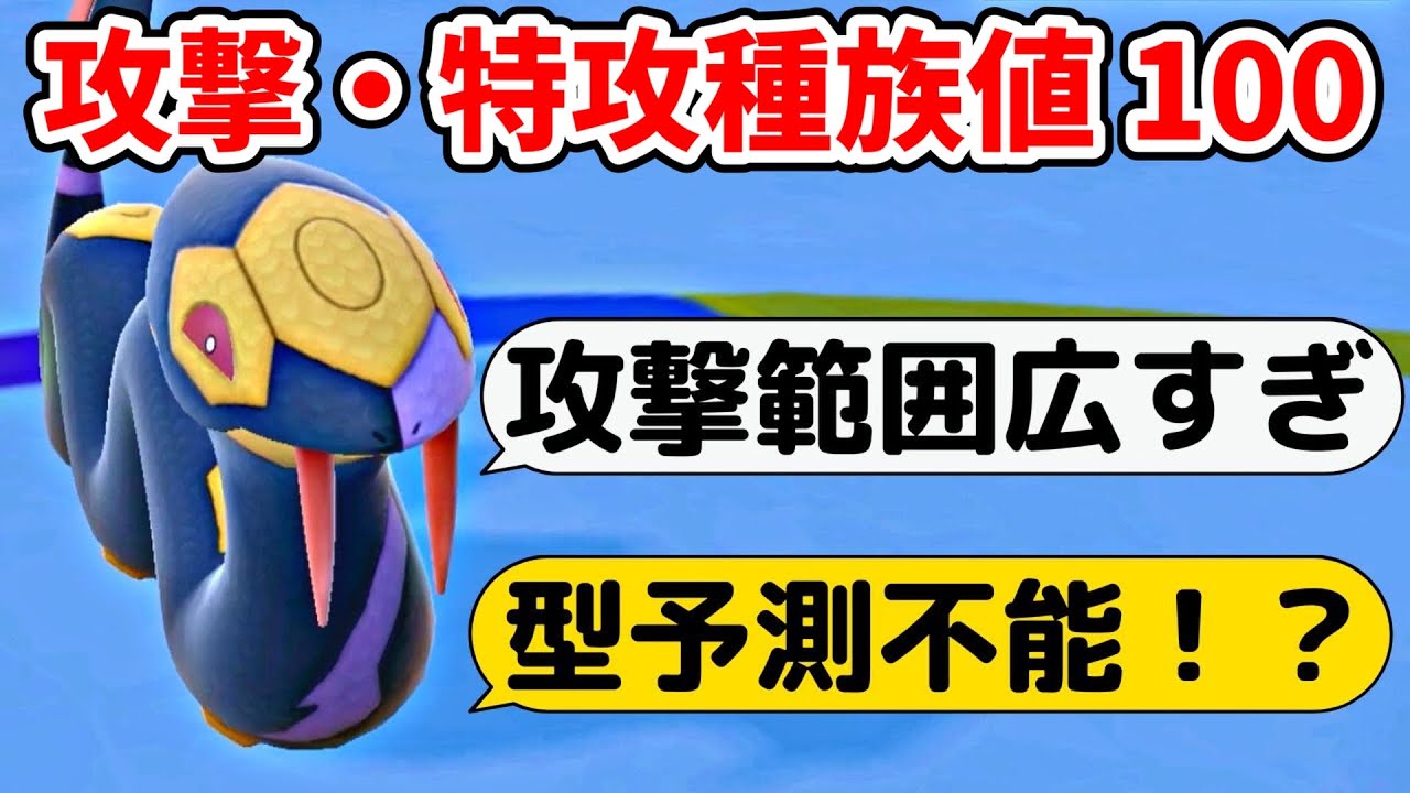 ハブネークのスゴさを紹介します！【ポケモンSV】