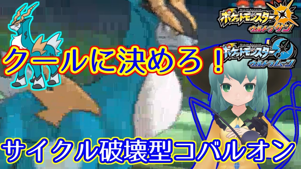 【ポケモンUSUM】サイクルが崩せない？そんなあなたにコバルオン！！【ゆっくり】