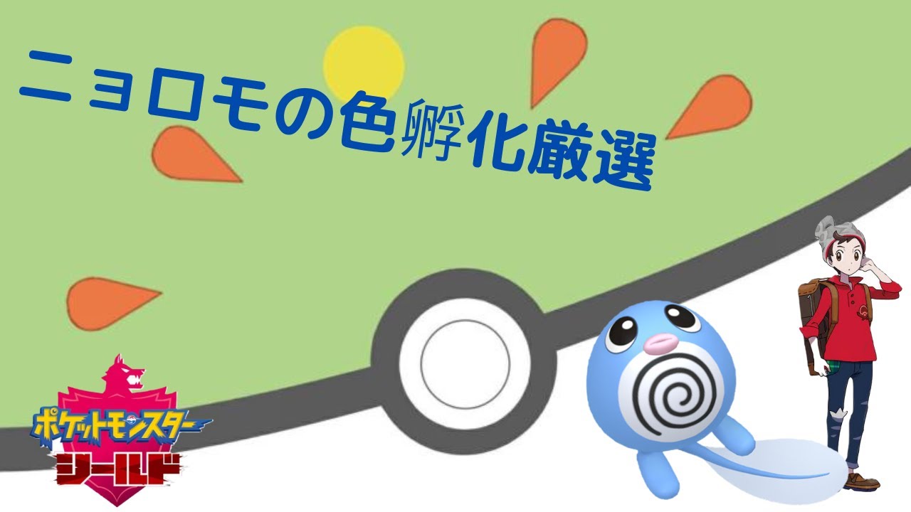 フレボ入りニョロモの色孵化厳選【ポケモン剣盾】【雑談】【孵化余り配布】＃26