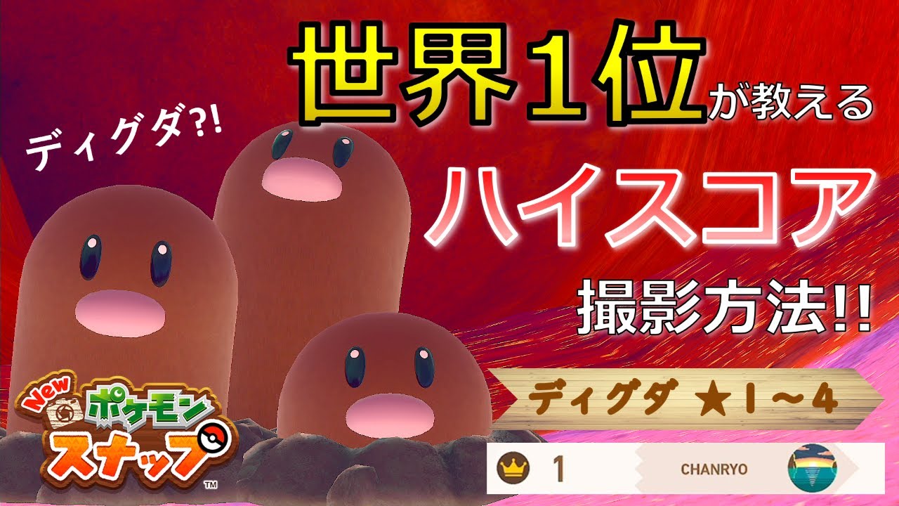 【Newポケモンスナップ】ディグダ★１~★４ 高得点撮影方法【ハイスコア/攻略】