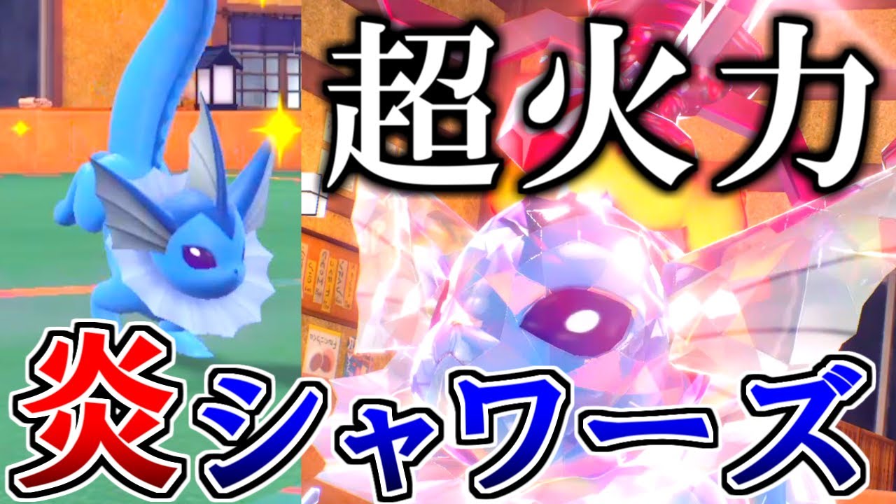 災厄を倒す！炎タイプの『シャワーズ』が強すぎたwwwwww【ポケモンSV】