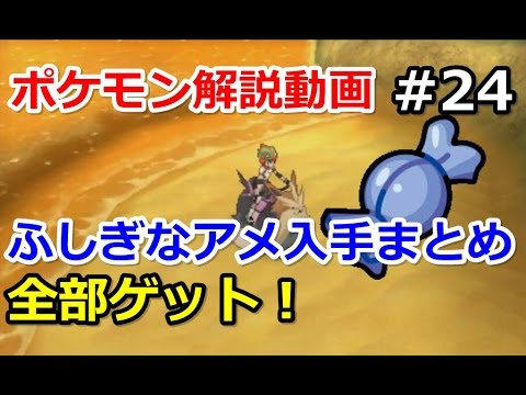 【ポケモン】ふしぎなアメ入手方法全部まとめてみた！初心者のためのポケモン解説#24【サン・ムーン】【Pokemon sun and moon】