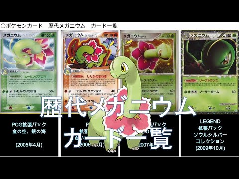 【ポケカ】歴代メガニウム カード一覧(ポケモンカード)