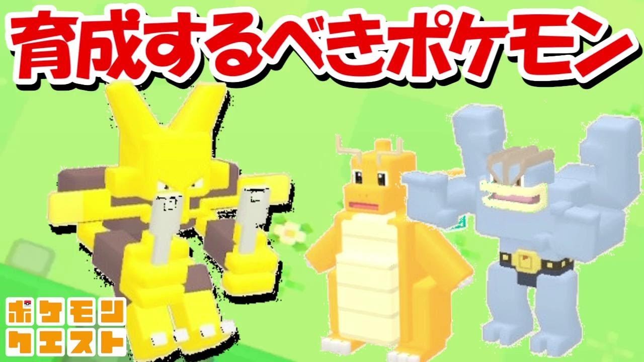 【初心者必見】ポケモンクエスト最強オススメポケモン紹介！！【ポケモンクエスト#2】