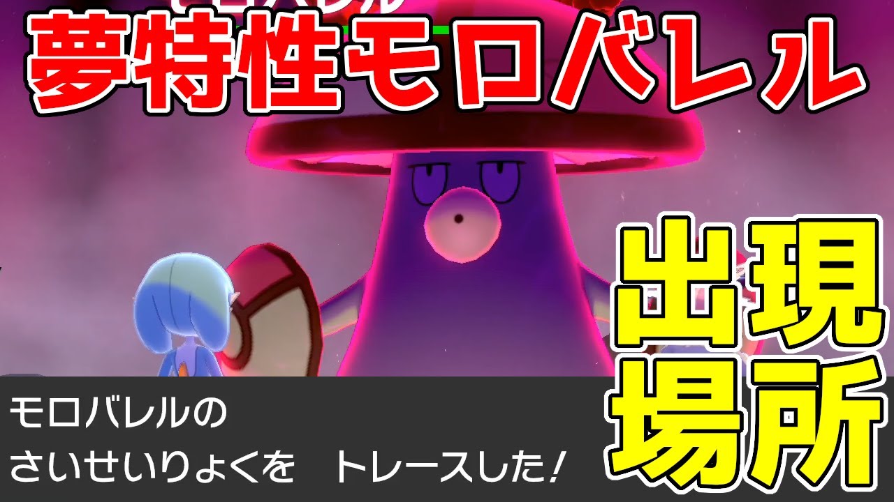 夢特性モロバレルの出現巣穴場所・厳選方法について徹底解説。対策必須の「再生力」催眠使い！【ポケモン剣盾実況】