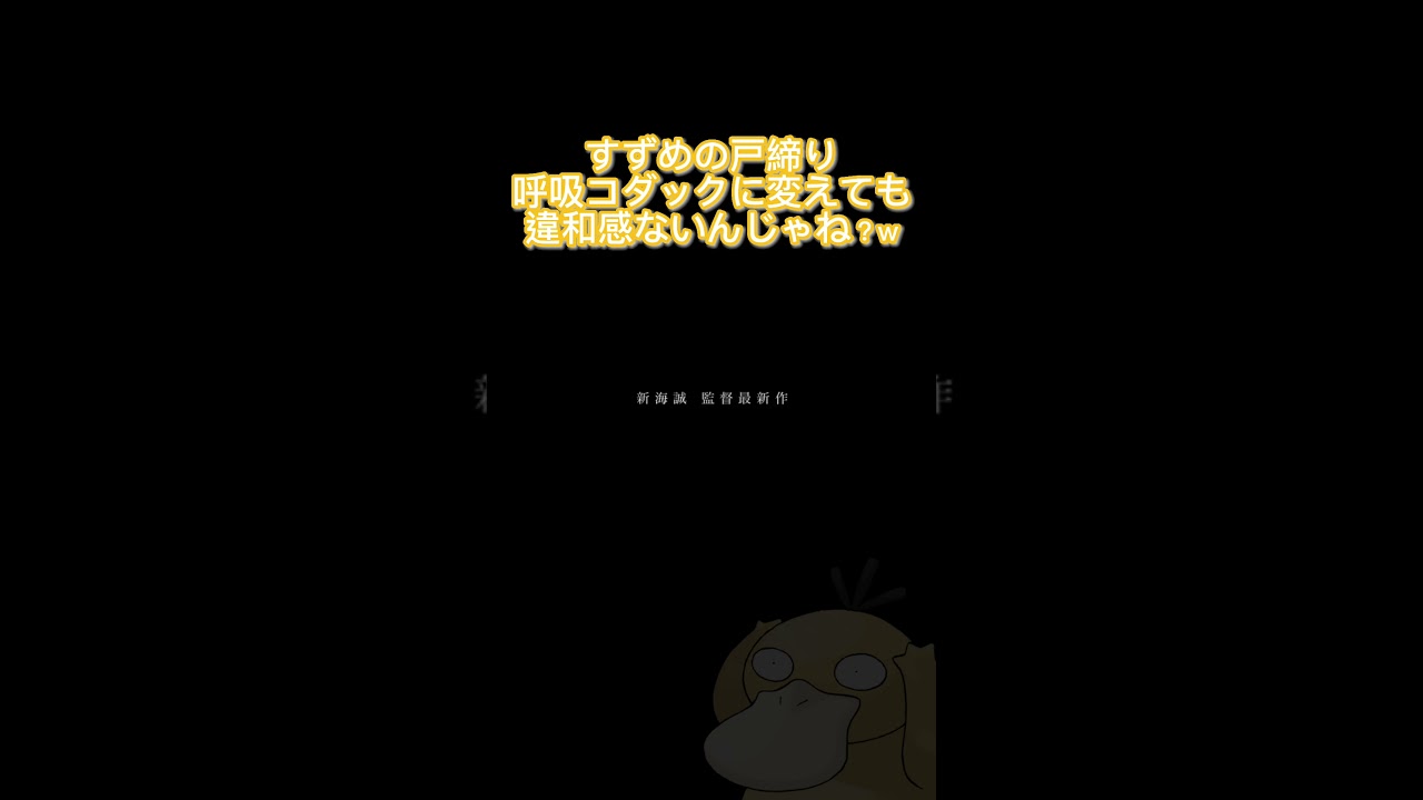 すずめの戸締りの呼吸コダックに変えてみた #shorts #すずめの戸締まり #ポケモン #コダック