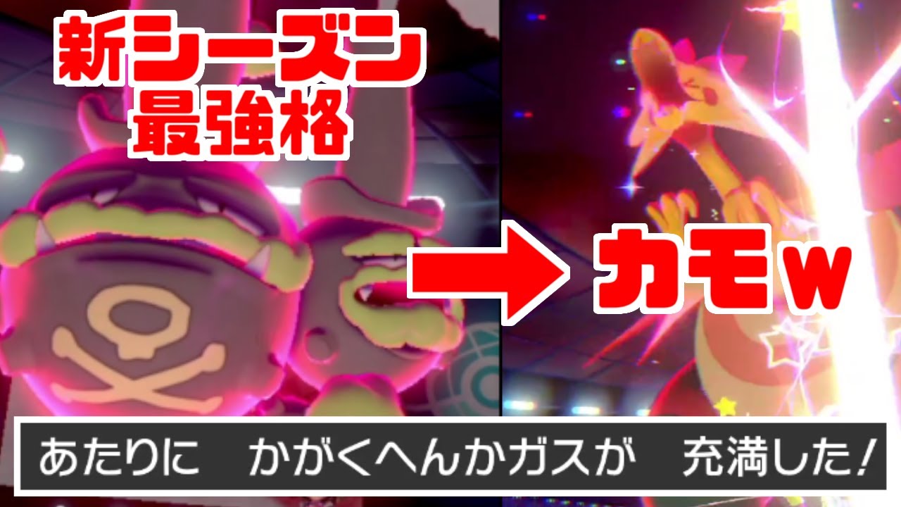 【Tier1】「ガラルマタドガス」が新環境にぶっ刺さり！対策必須の最強ポケモンに【ポケモン剣盾・シリーズ６】