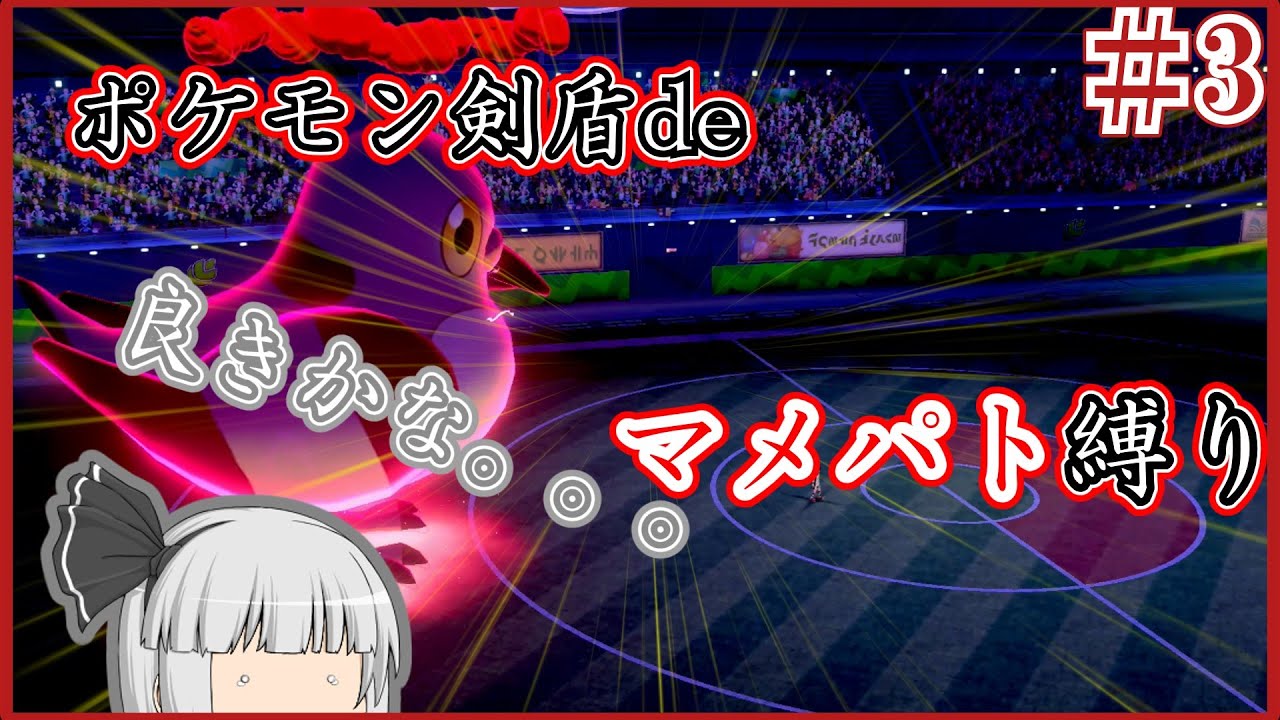 【ポケモン剣盾】【ゆっくり実況】ポケモン剣盾deマメパト縛り　パート3