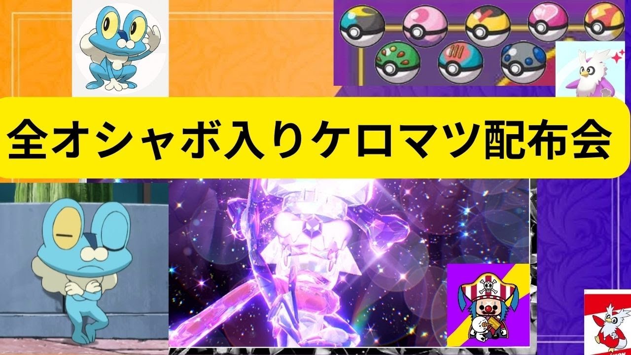 【ポケモンSV】全オシャボ入りケロマツ配布会！！！コメ欄でも配布最強ゲッコウガレイドやってます！