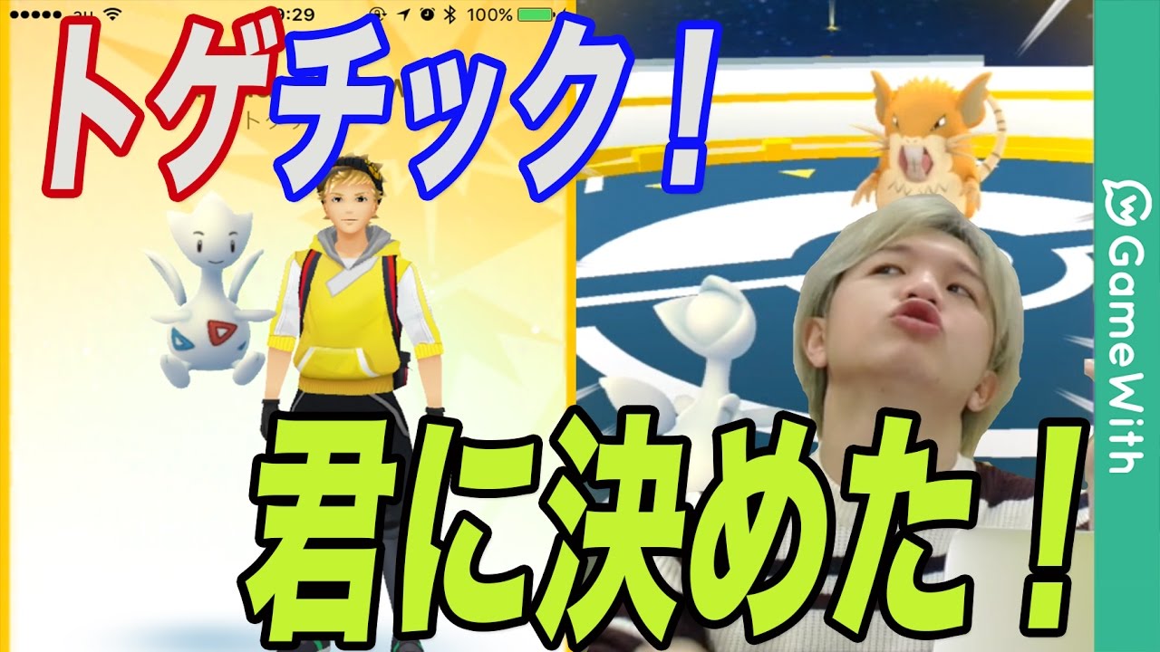 【ポケモンGO】トゲチック完成！早速使ってみた【Pokemon GO】
