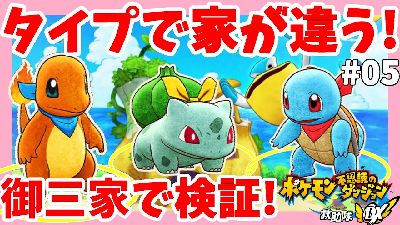 タイプで家が全然違う！ヒトカゲ、ゼニガメ、フシギダネで比べてみた！#5【ポケモン不思議のダンジョン救助隊DX】
