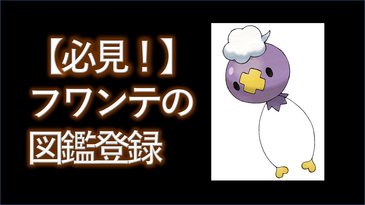 【ポケットモンスターBDSP】必見！シンオウ図鑑を集める方法（フワンテの図鑑登録方法）【ポケットモンスター攻略動画】