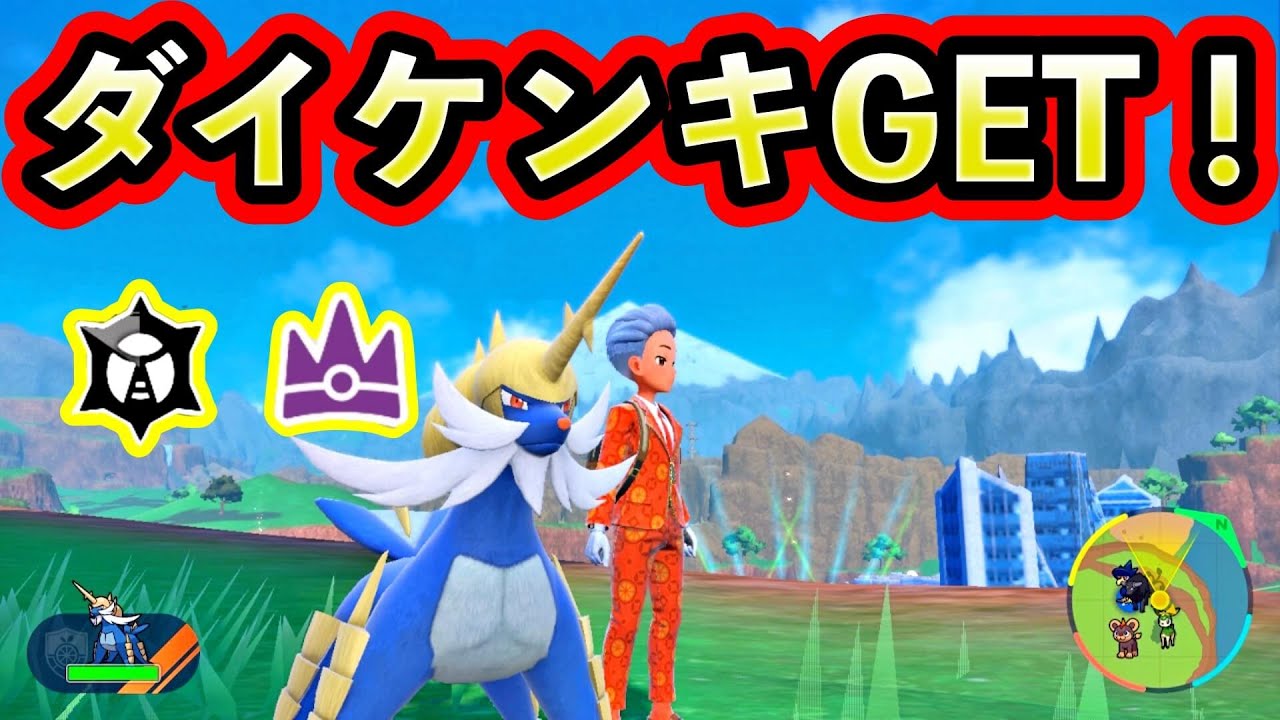 【ポケモンSV】最強ダイケンキを初見ソロでGETする男