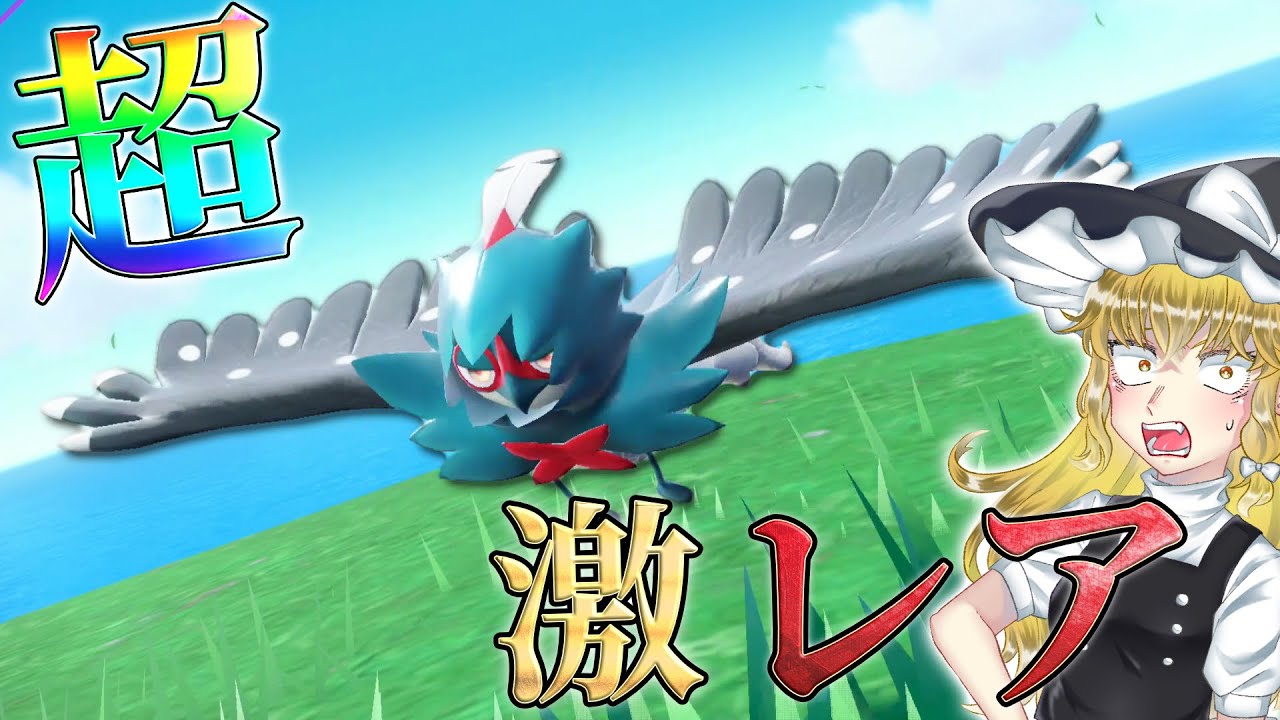 【最速入手】最強の色違いジュナイパーをゲットする旅!! 【ポケモンSV】【ゆっくり実況】