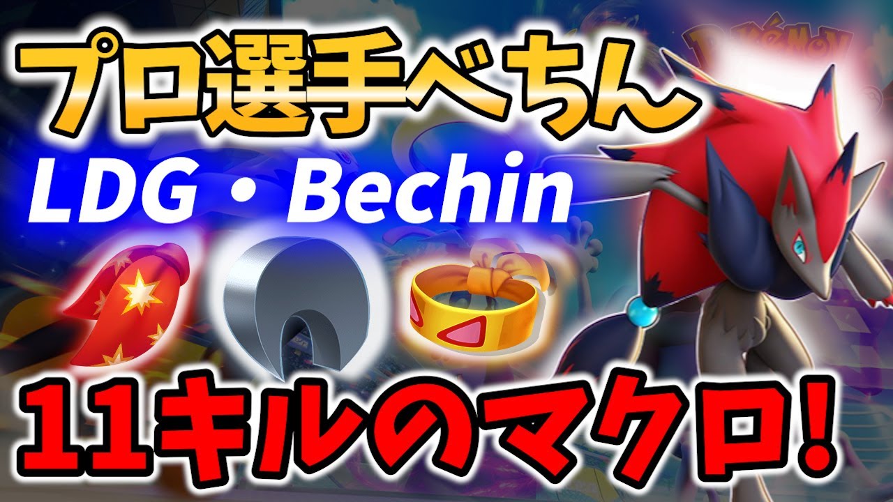 【 ポケモンユナイト】プロ選手べちん! 11キル ゾロアーク! LDG・Bechin Best Game Play【Pokemon unite / Zoroark 】