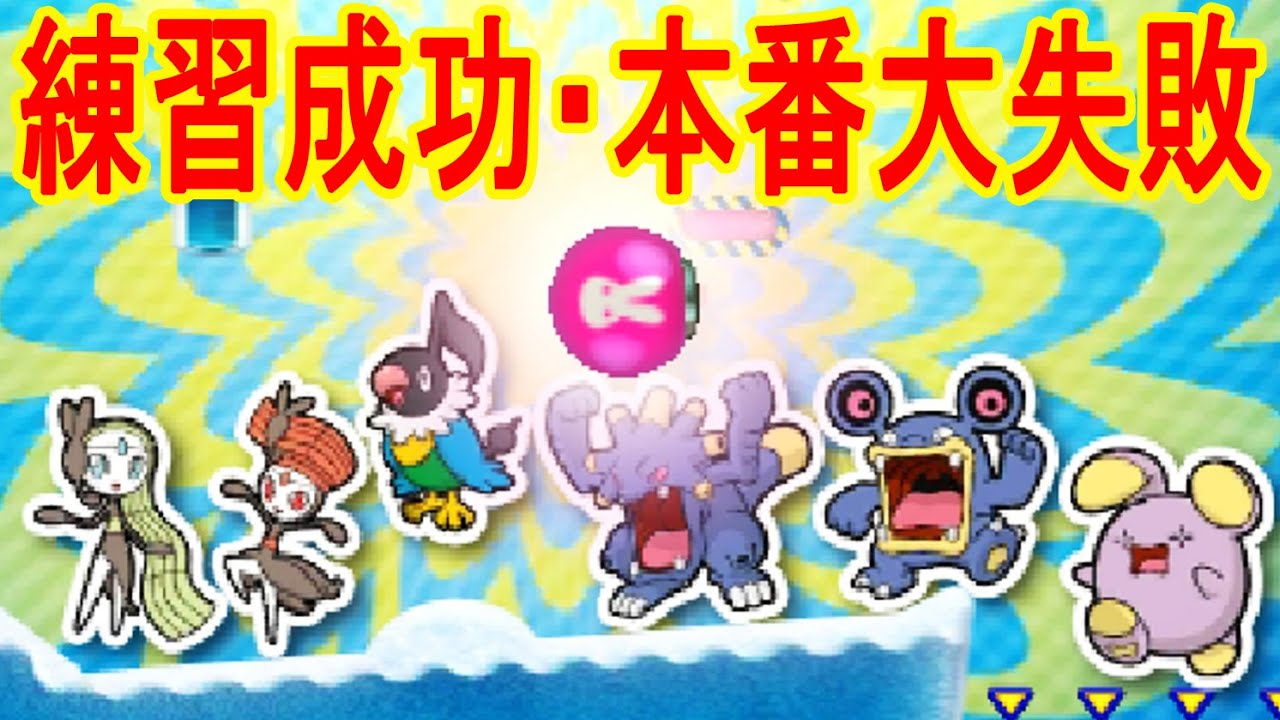 【1/18】メロエッタ爆弾台　練習成功本番失敗　バッジとれーるセンター実況　メロエッタ爆弾練習＆本番台