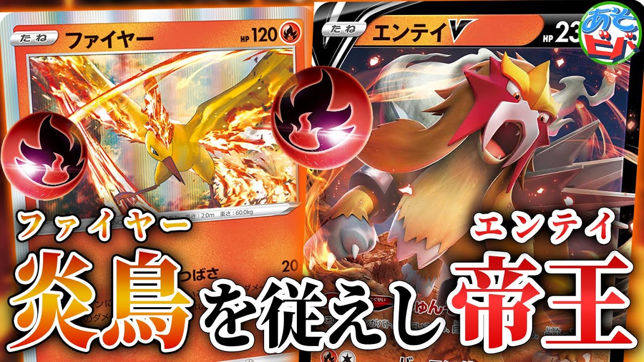 【ポケカ】簡単にHP300超えの耐久を実現！炎鳥を従えし帝王、ここに降臨す。「エンテイVファイヤーインテレオン」【ポケモンカード】【対戦】