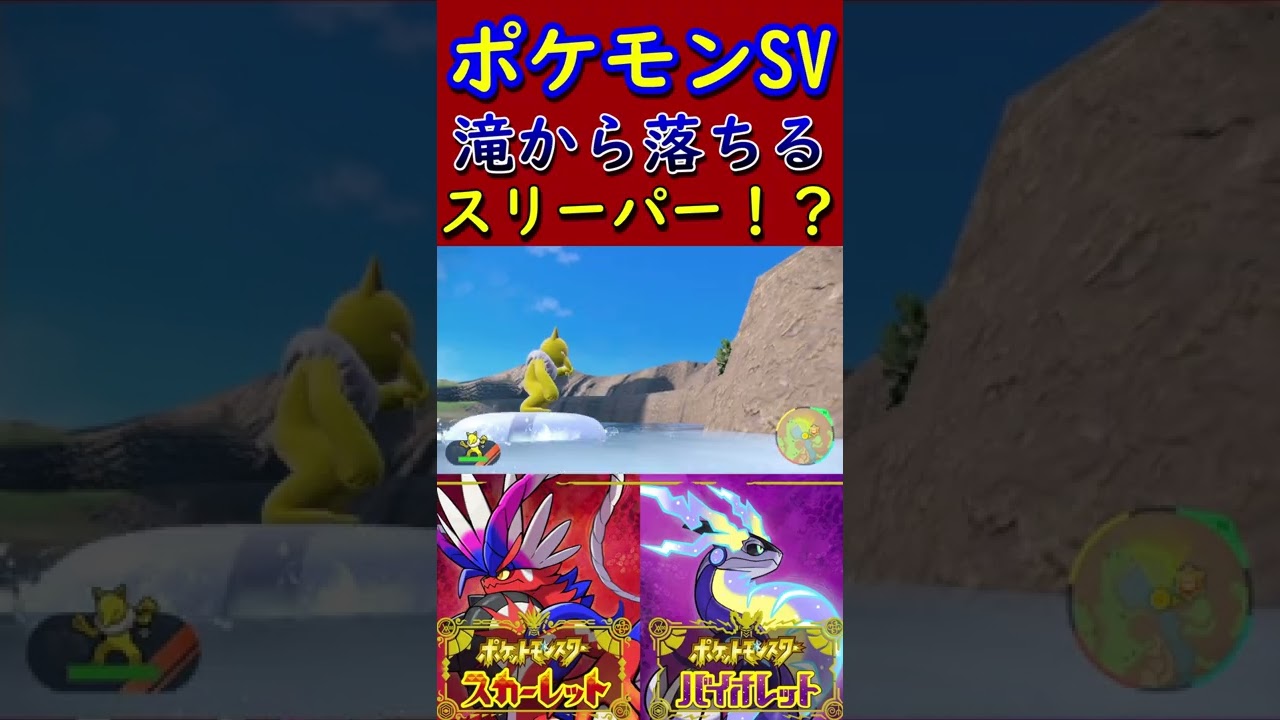 【ポケモンSV】スリーパーを滝から落としてみた #Shorts