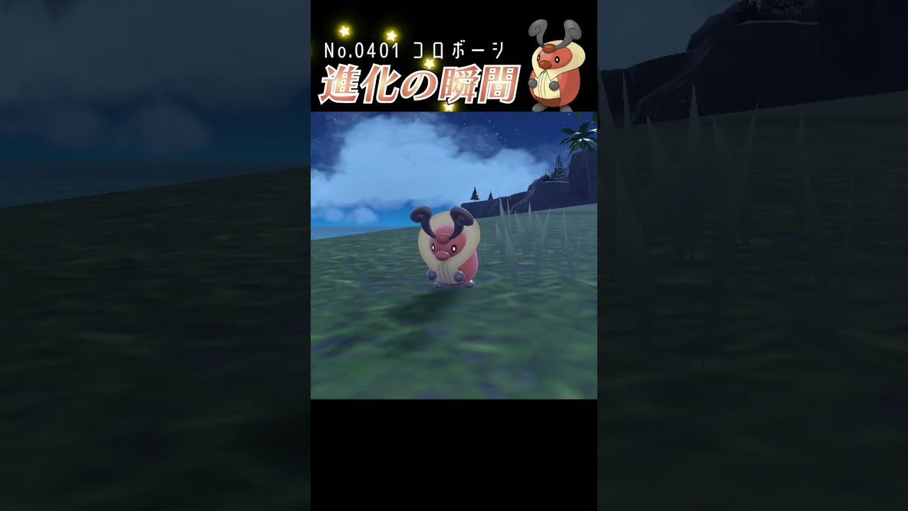 【バイオレット】コロボーシ 進化の瞬間 #shorts