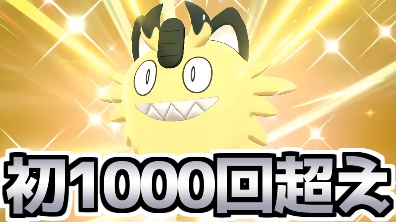 【ポケモン剣盾】色違いガラルニャースで初めて孵化1000回超えしたわ【ポケモンソード・シールド】