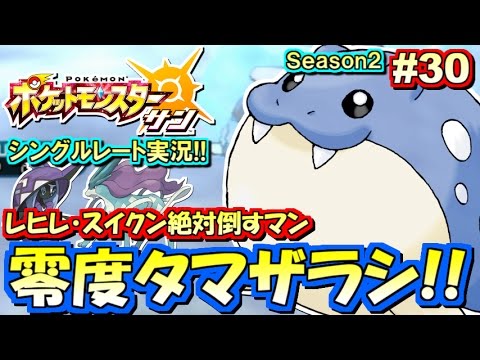 【ポケモンSM】一撃必殺！輝石タマザラシ！シングルレート対戦実況！シーズン2 #30【ポケモンサン ムーン】