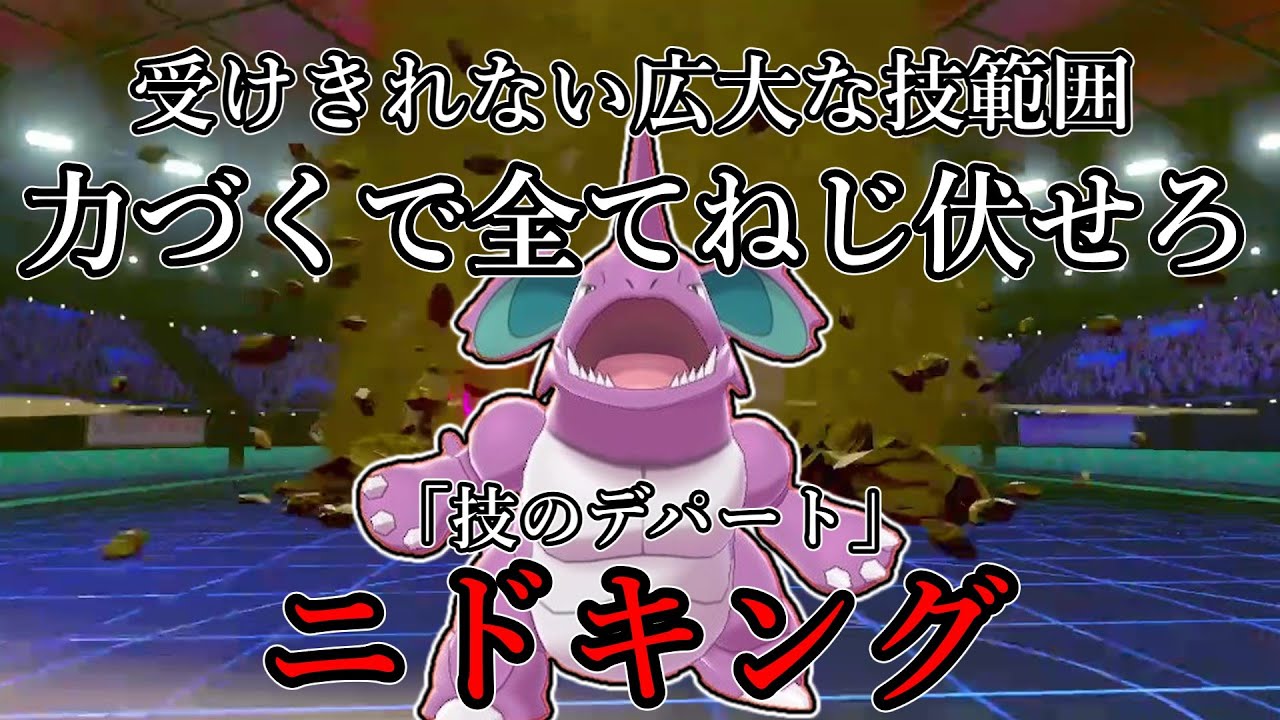 【ポケモン剣盾】受けきれない広大な技範囲、力づくでねじ伏せろ。「技のデパート」、ニドキング【ゆっくり実況】
