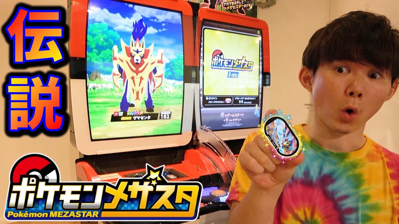 ポケモンメザスタ！ザシアン・ザマゼンタ伝説のポケモン使ってみた！１だんPokémonMEZASTAR