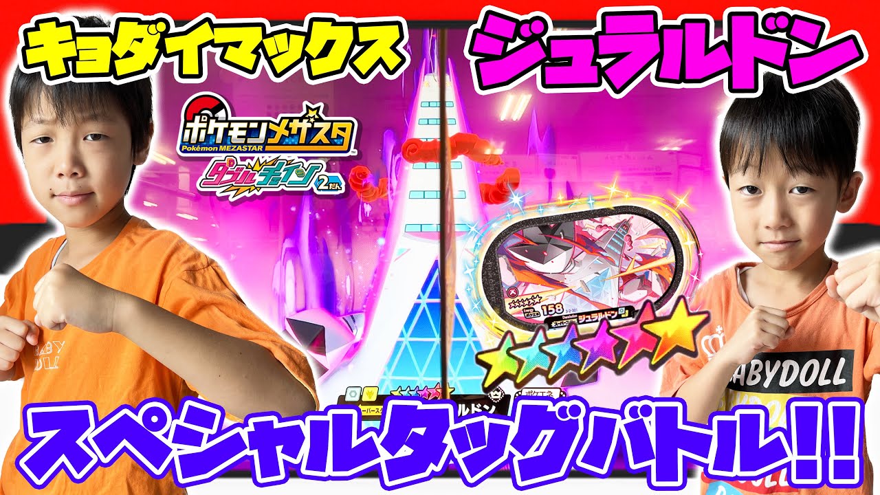 キョダイマックスポケモンSSジュラルドン登場！スペシャルタッグバトルで強力プレイ！2人でスーパースターゲットできるか？ラスト奇跡が・・・？